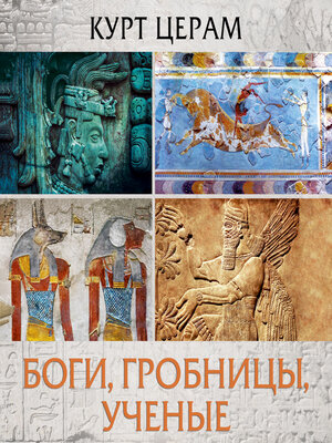 cover image of Боги, гробницы, ученые